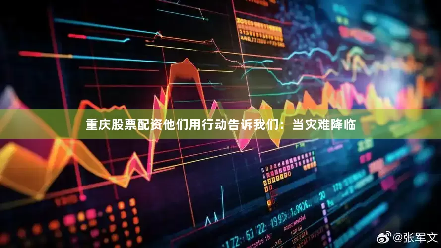 重庆股票配资他们用行动告诉我们：当灾难降临