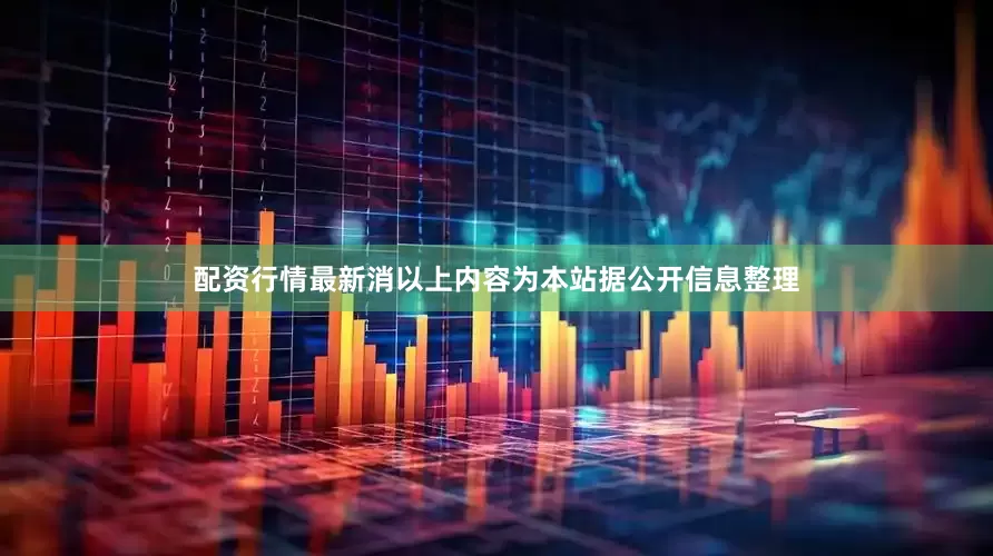 配资行情最新消以上内容为本站据公开信息整理