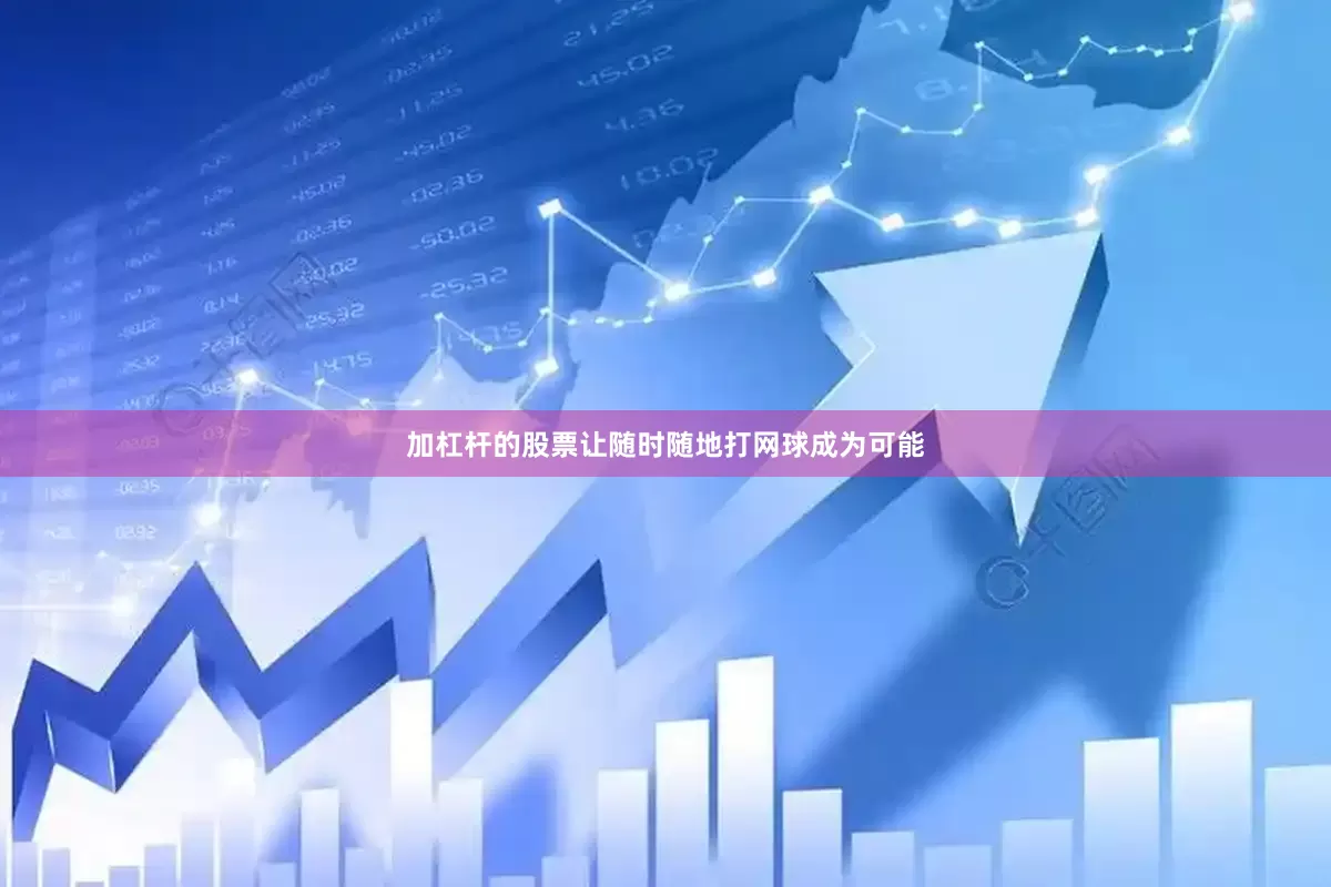 加杠杆的股票让随时随地打网球成为可能