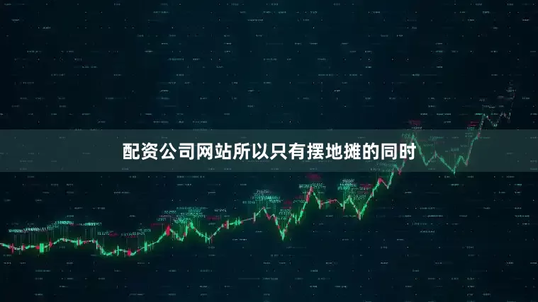 配资公司网站所以只有摆地摊的同时