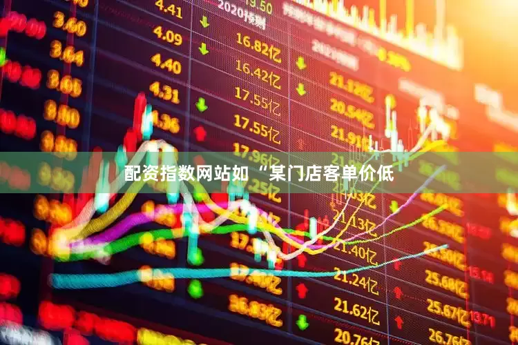 配资指数网站如 “某门店客单价低