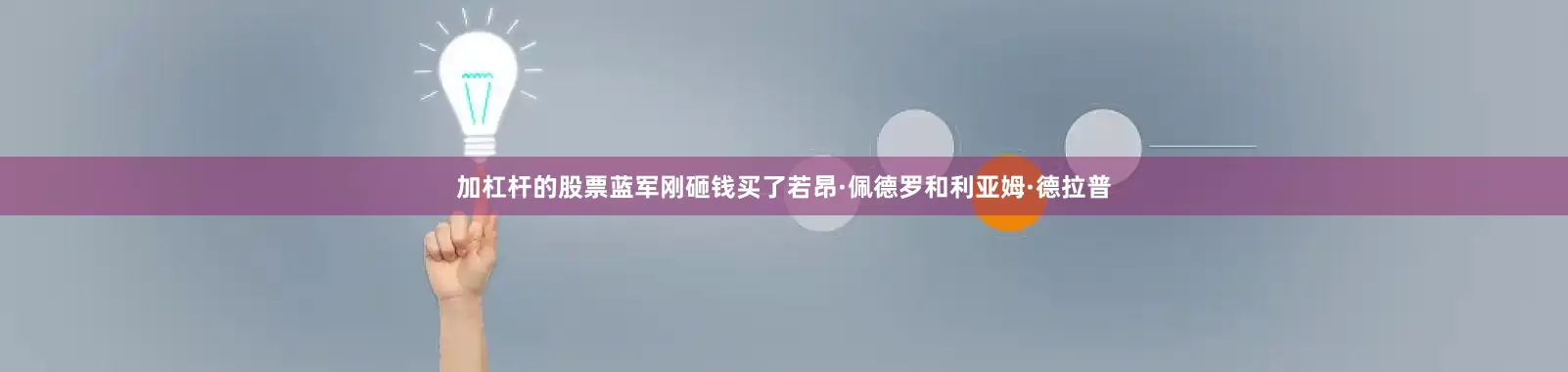 加杠杆的股票蓝军刚砸钱买了若昂·佩德罗和利亚姆·德拉普