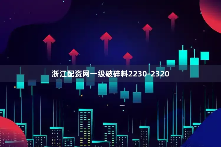 浙江配资网一级破碎料2230-2320