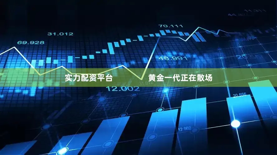 实力配资平台                黄金一代正在散场