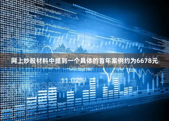 网上炒股材料中提到一个具体的首年案例约为6678元
