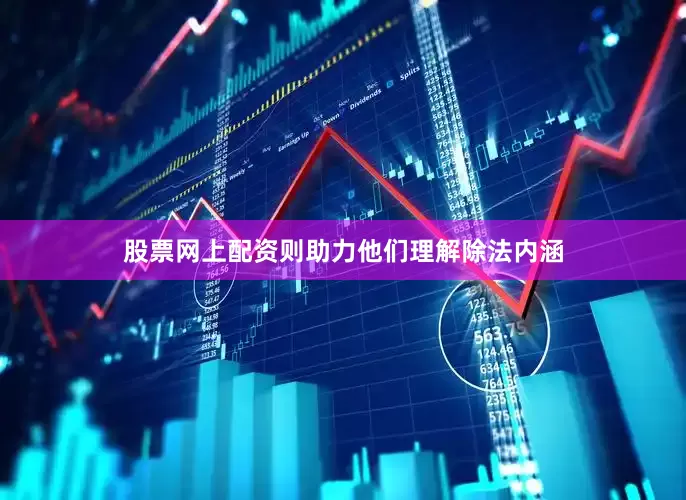 股票网上配资则助力他们理解除法内涵