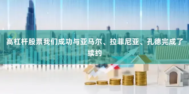 高杠杆股票我们成功与亚马尔、拉菲尼亚、孔德完成了续约